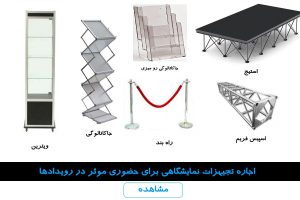 اجاره لوازم نمایشگاهی تهران