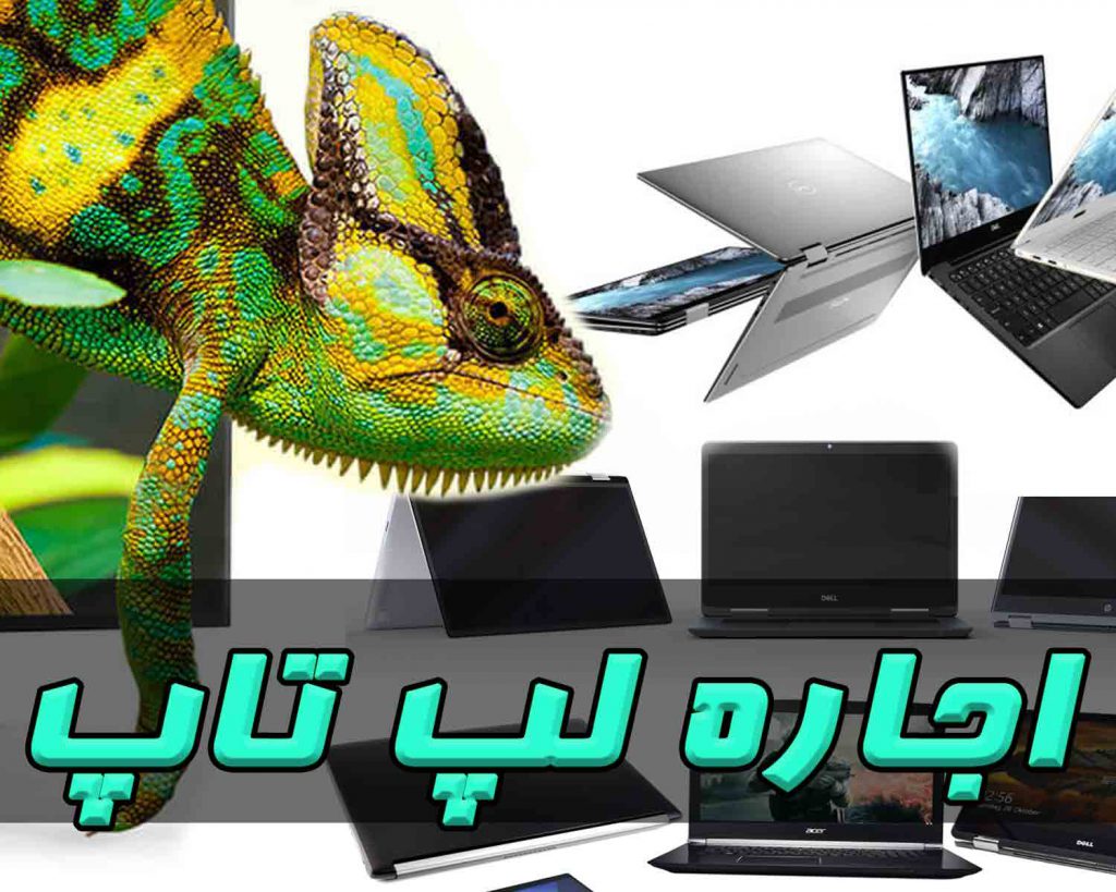 اجاره لپ تاپ