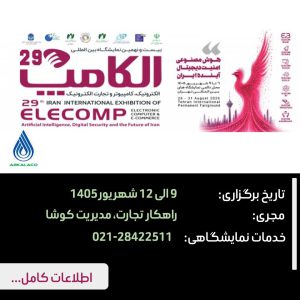تجهیزات نمایشگاهی نمایشگاه الکامپ